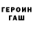 ГАШ хэш Stepehene Alferez